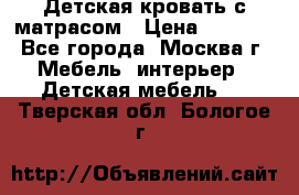 Детская кровать с матрасом › Цена ­ 7 000 - Все города, Москва г. Мебель, интерьер » Детская мебель   . Тверская обл.,Бологое г.